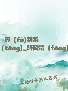 異界復(fù)制系統(tǒng)