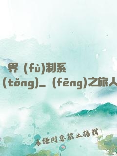 異界復(fù)制系統(tǒng)