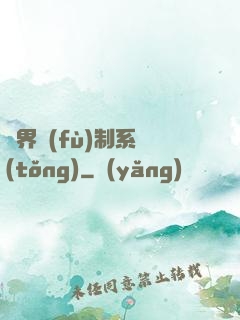 異界復(fù)制系統(tǒng)