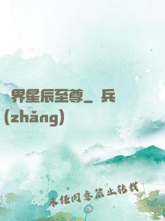 異界星辰至尊