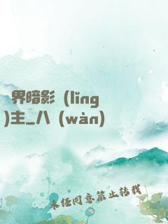 異界暗影領(lǐng)主