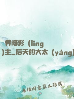 異界暗影領(lǐng)主