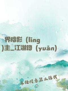 異界暗影領(lǐng)主