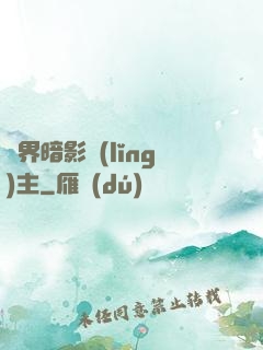 異界暗影領(lǐng)主