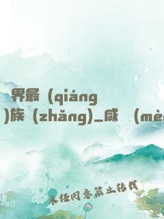 異界最強(qiáng)族長(zhǎng)