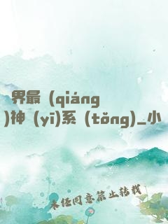 異界最強(qiáng)神醫(yī)系統(tǒng)