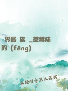 異界最強族長