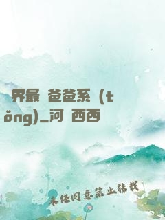 異界最強爸爸系統(tǒng)