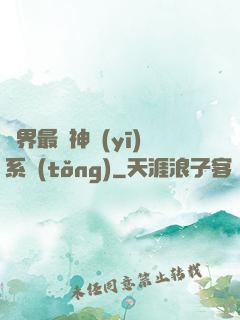 異界最強神醫(yī)系統(tǒng)