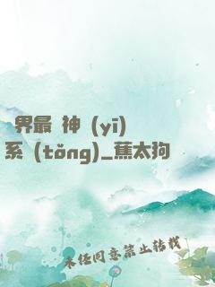 異界最強神醫(yī)系統(tǒng)