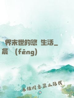 異界末世的悠閑生活