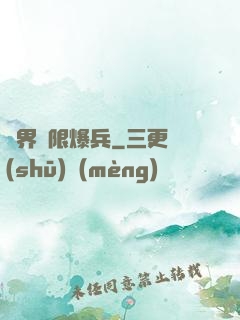 異界極限爆兵