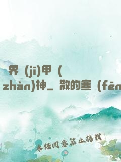 異界機(jī)甲戰(zhàn)神