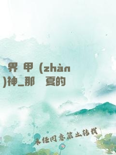異界機甲戰(zhàn)神