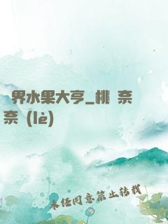 異界水果大亨