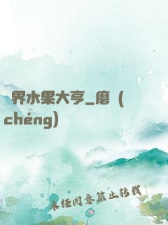異界水果大亨