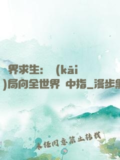 異界求生：開(kāi)局向全世界豎中指