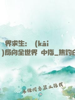 異界求生：開(kāi)局向全世界豎中指