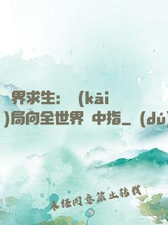 異界求生：開(kāi)局向全世界豎中指