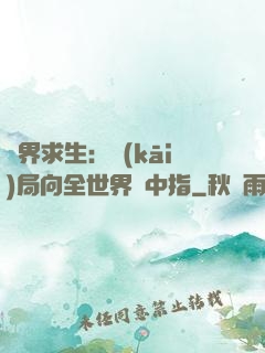 異界求生：開(kāi)局向全世界豎中指