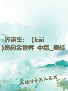 異界求生：開(kāi)局向全世界豎中指