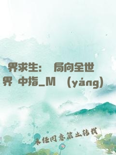 異界求生：開局向全世界豎中指