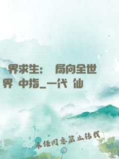 異界求生：開局向全世界豎中指