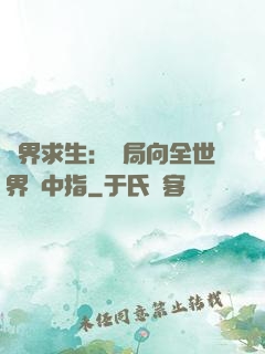 異界求生：開局向全世界豎中指
