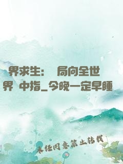 異界求生：開局向全世界豎中指