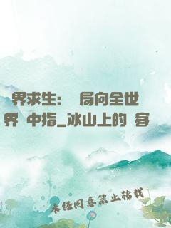 異界求生：開局向全世界豎中指
