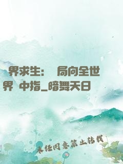 異界求生：開局向全世界豎中指