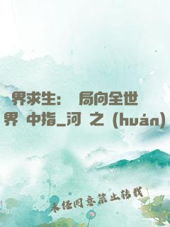 異界求生：開局向全世界豎中指