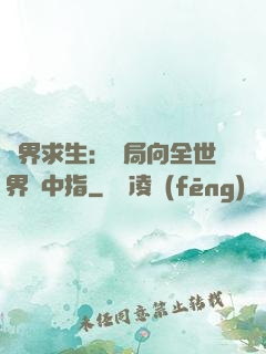 異界求生：開局向全世界豎中指
