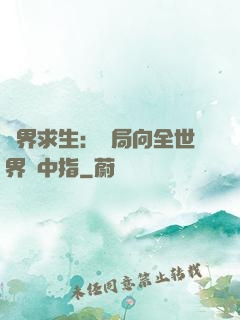異界求生：開局向全世界豎中指