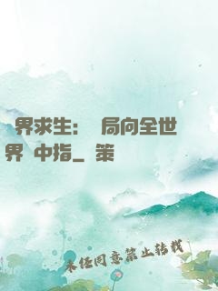 異界求生：開局向全世界豎中指