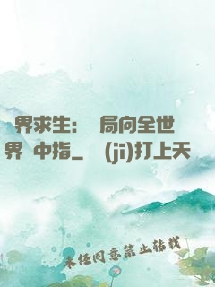 異界求生：開局向全世界豎中指