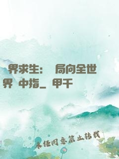 異界求生：開局向全世界豎中指