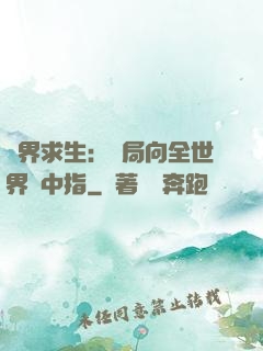 異界求生：開局向全世界豎中指