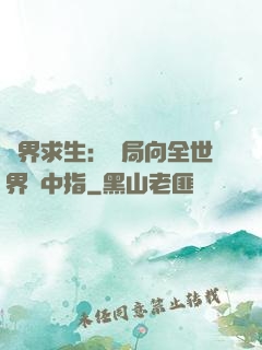 異界求生：開局向全世界豎中指