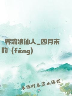 異界流浪仙人