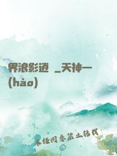 異界浪影逍遙