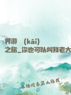 異界游戲開(kāi)掛之旅