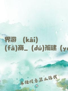 異界游戲開(kāi)發(fā)商