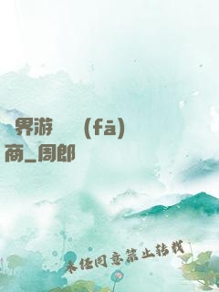 異界游戲開發(fā)商
