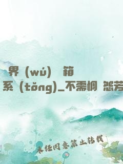 異界無(wú)敵寶箱系統(tǒng)