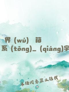 異界無(wú)敵寶箱系統(tǒng)