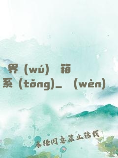 異界無(wú)敵寶箱系統(tǒng)