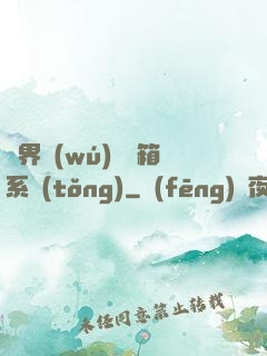 異界無(wú)敵寶箱系統(tǒng)