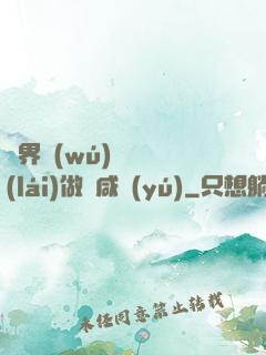 異界無(wú)敵歸來(lái)做條咸魚(yú)