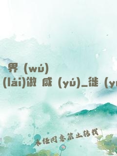 異界無(wú)敵歸來(lái)做條咸魚(yú)